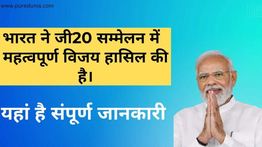 भारत ने जी20 सम्मेलन में महत्वपूर्ण विजय हासिल की है नई दिल्ली घोषणा के अपने स्वीकृति के साथ, सम्मेलित राष्ट्रों के बीच सहमति सुनिश्चित करते हुए।