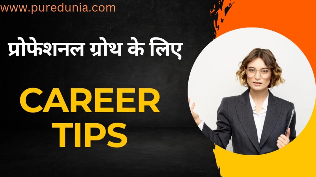 Career Tips: काम में आपकी सफलता को बढ़ावा देने के लिए यहां पांच सबसे मूल्यवान टिप्स दी गई हैं।
