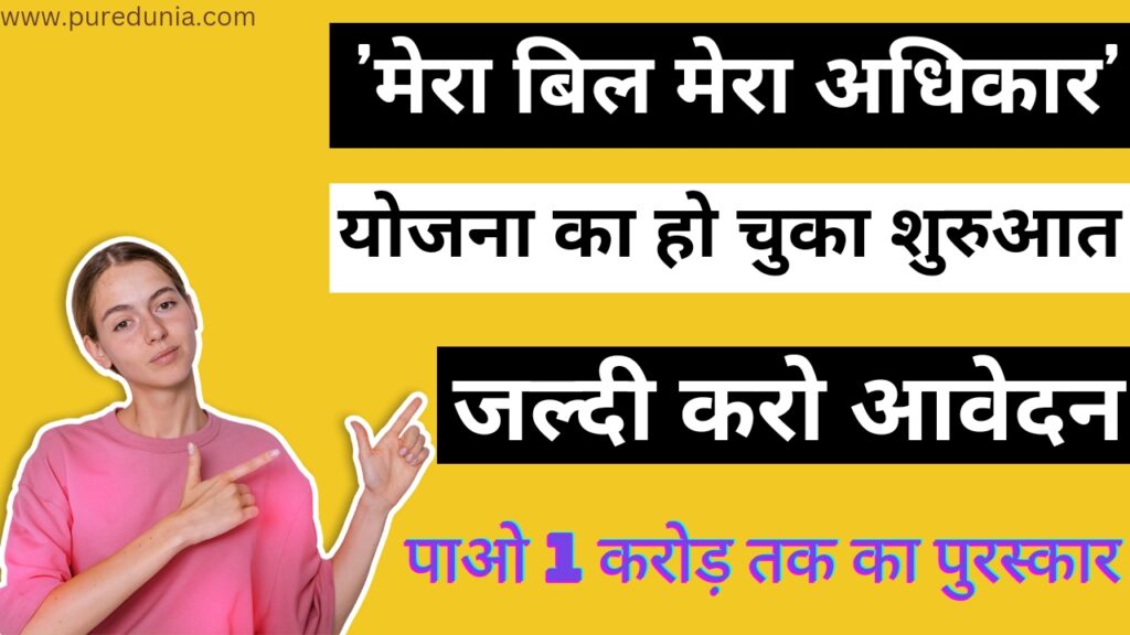क्या है 'Mera Bill Mera Adhikar' योजना App download kare और अभी आवेदन करें