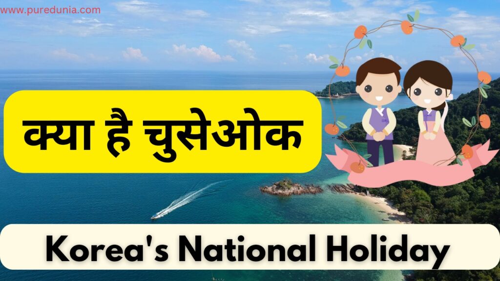 क्या है चुसेओक (what is chuseok): कोरियाई परंपराओं और फसल उत्सव का जश्न