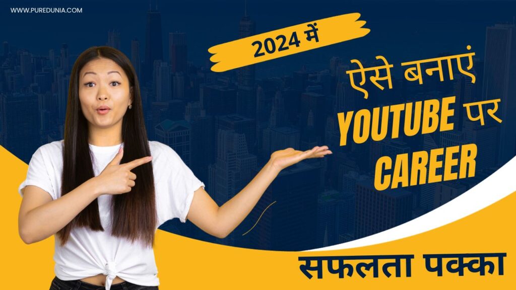 YouTube पर एक सफल करियर कैसे बनाएं और लाखों रुपये की अर्जित करें।