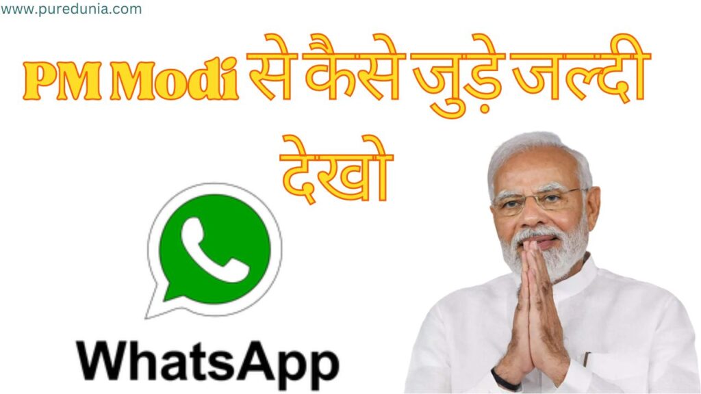 WhatsApp पर पीएम मोदी से कैसे जुड़ें: अपना नंबर साझा किए बिना तुरंत अपडेट प्राप्त करें!