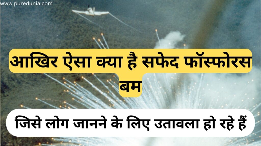 क्या है सफेद फॉस्फोरस बम (What is white phosphorus bomb) जिसका इस्तेमाल इज़रायल ने गाज़ा पर हमला के लिए किया?