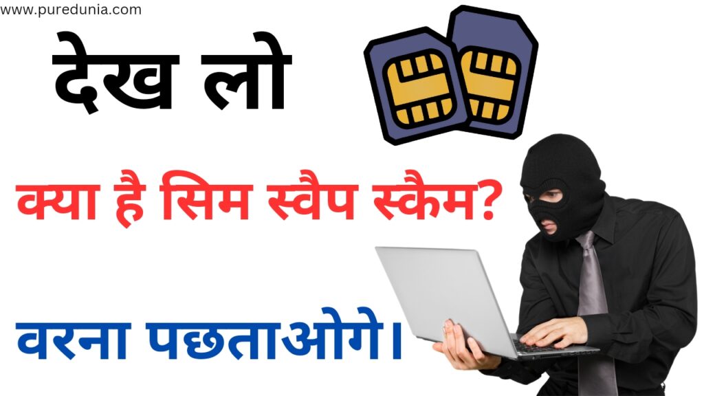 क्या है सिम स्वैप स्कैम? अपनी डिजिटल पहचान की रक्षा करो, वरना पछताओगे।
