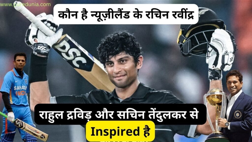 क्या आप न्यूज़ीलैंड के रचिन रवींद्र के बारे में जानते हैं? जिनका नाम दो प्रसिद्ध भारतीय क्रिकेटरों, सचिन तेंदुलकर और राहुल द्रविड़ से प्रेरित है।