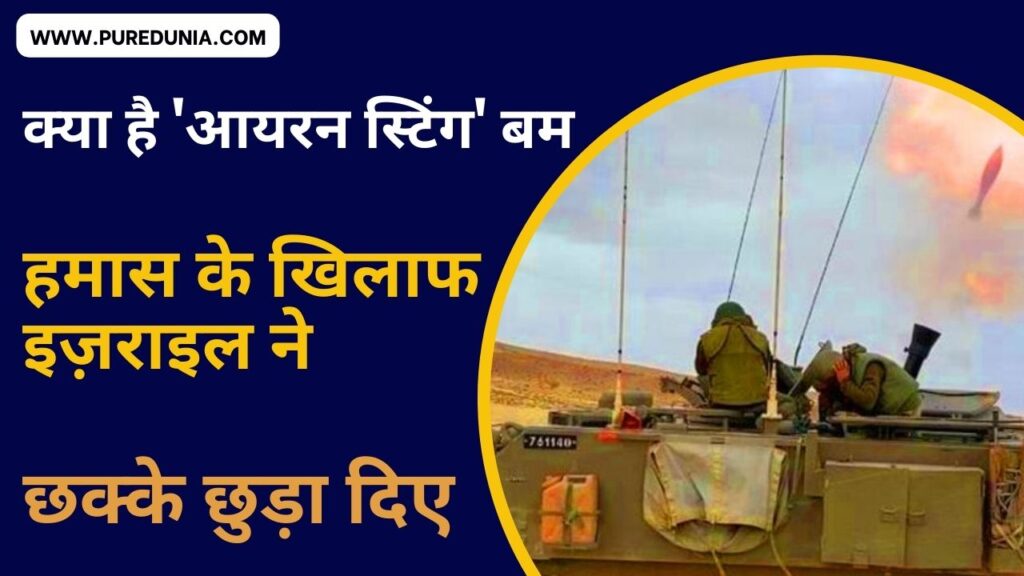'आयरन स्टिंग' बम क्या है ( What is 'Iron Sting' bomb?) हमास के खिलाफ इज़राइल का गेम-चेंजर