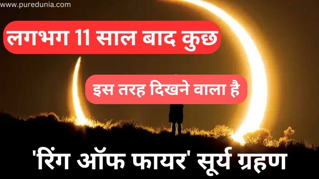 इस सप्ताह संयुक्त राज्य अमेरिका में दिखाई देने वाला दुर्लभ 'रिंग ऑफ फायर' सूर्य ग्रहण क्या है?
