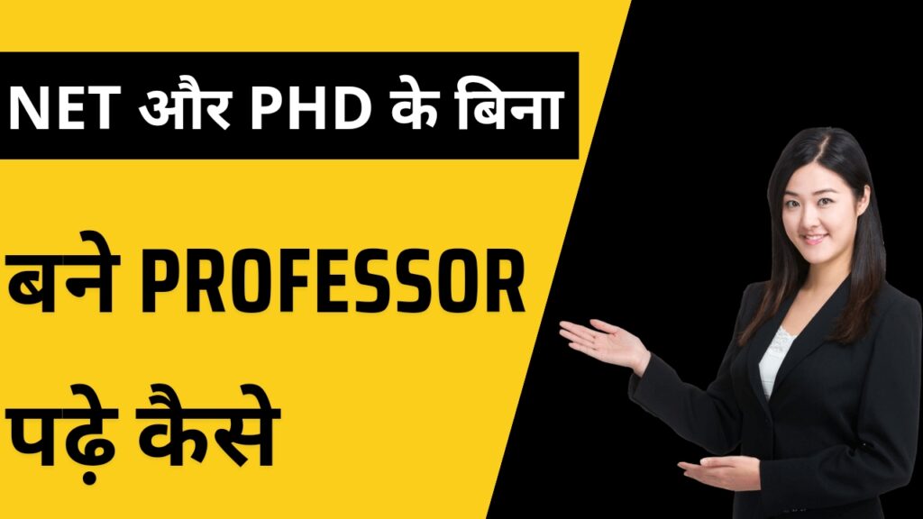 NET और PHD की आवश्यकता के बिना 'Professor' पद प्राप्त करें। UGC ने इस मामले को लेकर 42 नोटिफिकेशन जारी किए है।