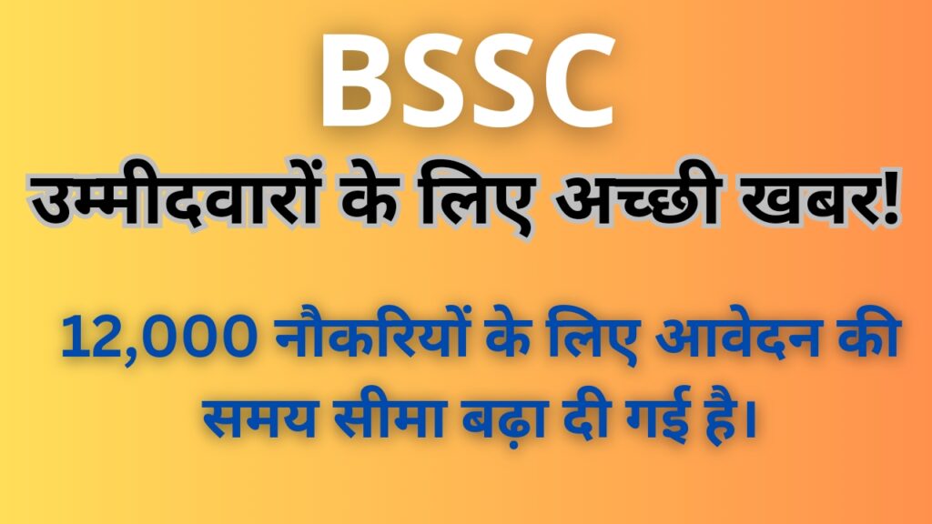 BSSC : बिहार इंटर स्तरीय भर्ती के लिए आवेदन करने वाले उम्मीदवारों के लिए अच्छी खबर! 12,000 नौकरियों के लिए आवेदन की समय सीमा बढ़ा दी गई है।