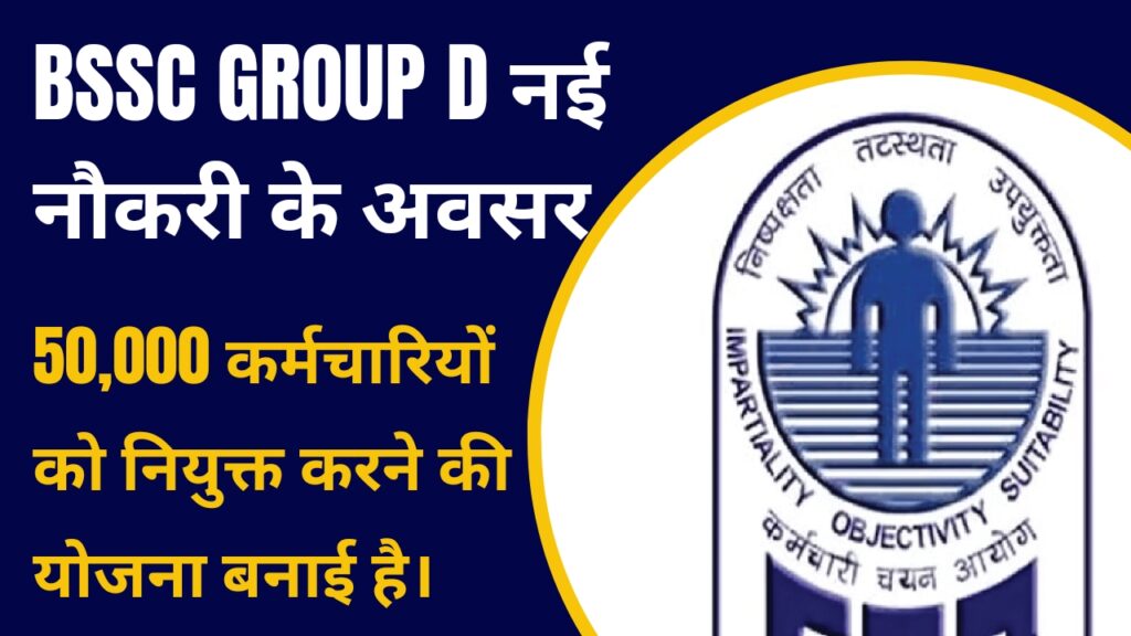 BSSC (Bihar Staff Selection Commission) ने 2024 में 50,000 नए ग्रुप डी कर्मचारियों को नियुक्त करने की योजना बनाई है।