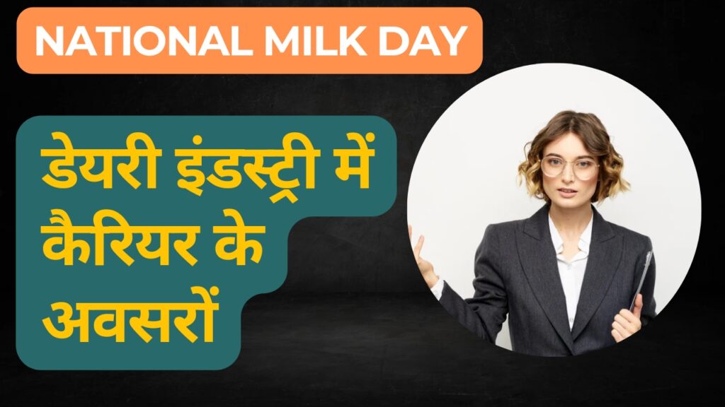 National Milk Day : उपलब्ध Cources के बारे में सब कुछ सीखकर डेयरी इंडस्ट्री में कैरियर के असंख्य अवसरों का पता लगाएं।