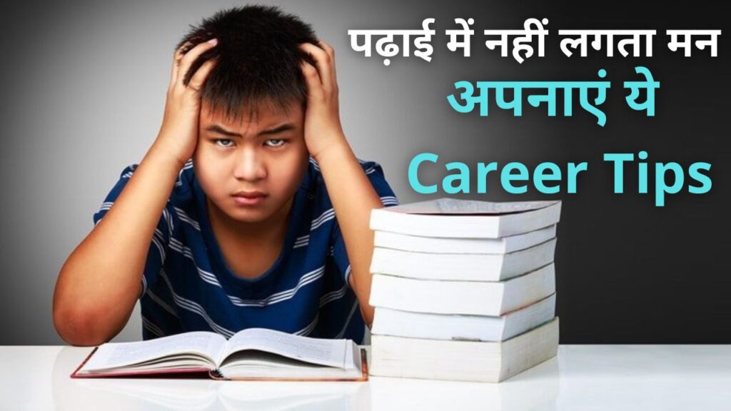 Career Option Tips: पढ़ने का मूड नहीं है, तो इन 3 क्षेत्रों में करियर बनाने पर विचार करें, इनमें अच्छी आय की संभावना है।