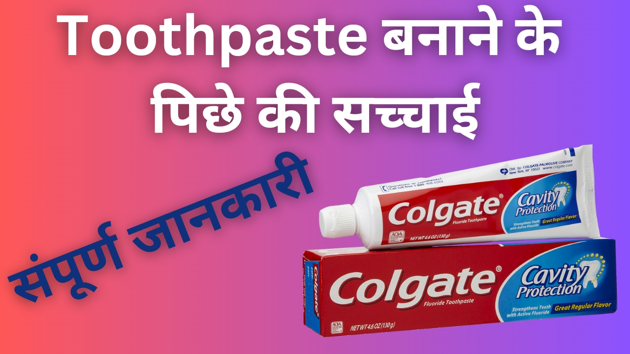 Toothpaste kaise banta hai इसके पीछे की कला,सच्चाई और विज्ञान Pure Dunia