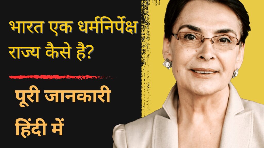 भारत एक धर्मनिर्पेक्ष राज्य कैसे है? स्पष्ट जानकारी हिंदी में