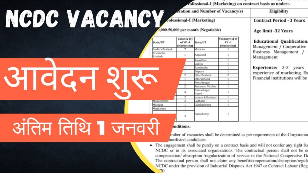 NCDC Vacancy: राष्ट्रीय सहकारी विकास निगम ने एक भर्ती अधिसूचना जारी की है, और आवेदन जमा करने की अंतिम तिथि 1 जनवरी है।