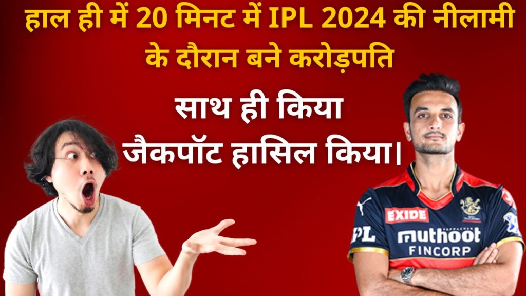 एक खिलाड़ी बेसब्री से टीम इंडिया में शामिल होने के अवसर की उम्मीद कर रहा है। हाल ही में IPL 2024 की नीलामी के दौरान 20 मिनट में करोड़पति बनकर जैकपॉट हासिल किया।