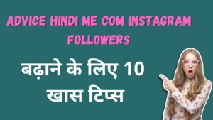 Advice Hindi Me com instagram followers बढ़ाने के लिए 10 खास टिप्स