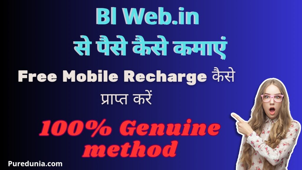 Bl Web.in से पैसे कैसे कमाएं और 100% Free Mobile Recharge कैसे प्राप्त करें